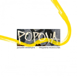 Студия дизайна интерьера Дизайн-бюро POPOVA Ростов-на-Дону